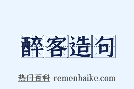 醉客造句是什么意思的图片
